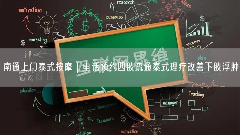 南通上门泰式按摩｜电话预约四肢疏通泰式理疗改善下肢浮肿