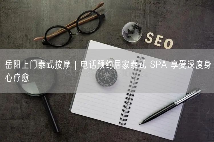 岳阳上门泰式按摩｜电话预约居家泰式 SPA 享受深度身心疗愈