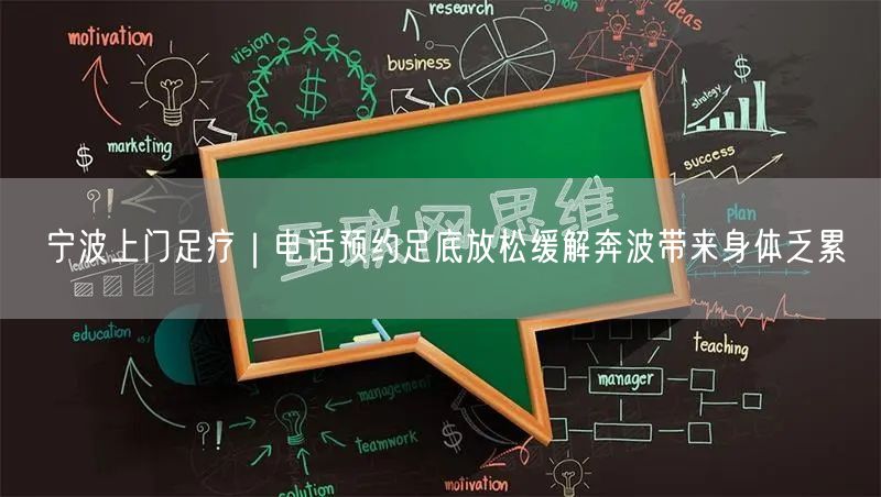 宁波上门足疗｜电话预约足底放松缓解奔波带来身体乏累
