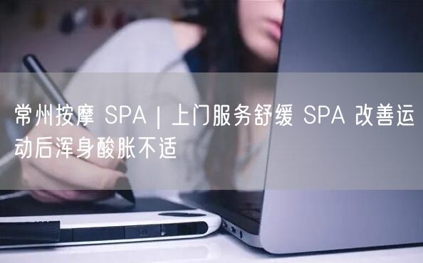 常州按摩 SPA｜上门服务舒缓 SPA 改善运动后浑身酸胀不适