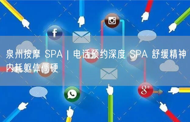 泉州按摩 SPA｜电话预约深度 SPA 舒缓精神内耗躯体僵硬