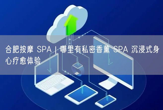 合肥按摩 SPA｜哪里有私密香薰 SPA 沉浸式身心疗愈体验
