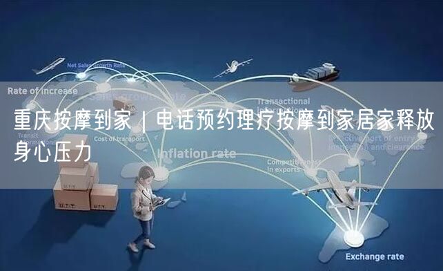 重庆按摩到家｜电话预约理疗按摩到家居家释放身心压力