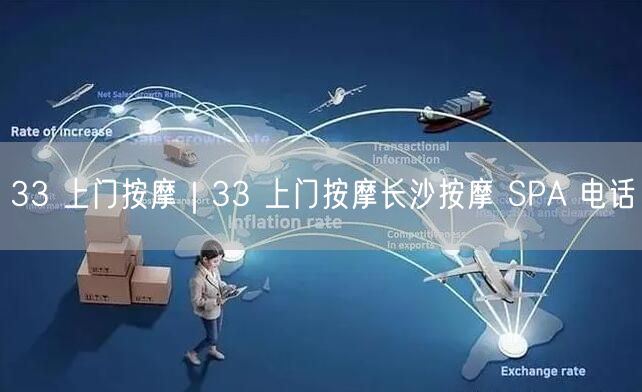 33 上门按摩｜33 上门按摩长沙按摩 SPA 电话