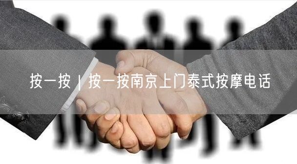 按一按｜按一按南京上门泰式按摩电话