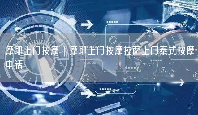 摩耶上门按摩｜摩耶上门按摩拉萨上门泰式按摩电话