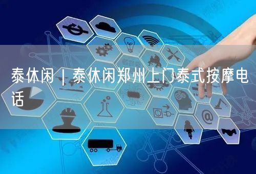 泰休闲｜泰休闲郑州上门泰式按摩电话