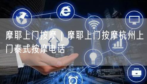 摩耶上门按摩｜摩耶上门按摩杭州上门泰式按摩电话