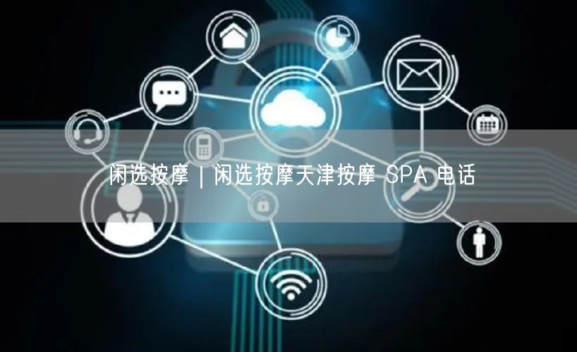 闲选按摩｜闲选按摩天津按摩 SPA 电话