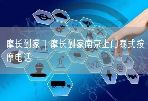 摩长到家｜摩长到家南京上门泰式按摩电话