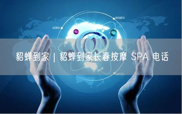貂蝉到家｜貂蝉到家长春按摩 SPA 电话