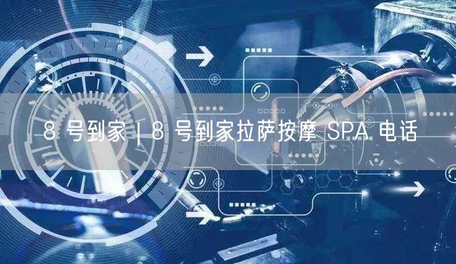 8 号到家｜8 号到家拉萨按摩 SPA 电话