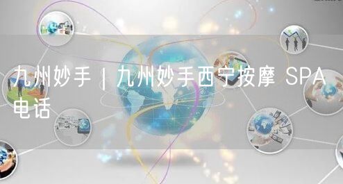 九州妙手｜九州妙手西宁按摩 SPA 电话