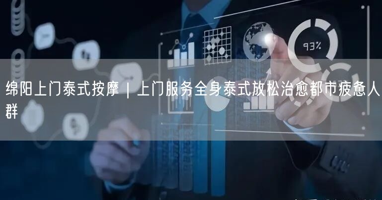 绵阳上门泰式按摩｜上门服务全身泰式放松治愈都市疲惫人群