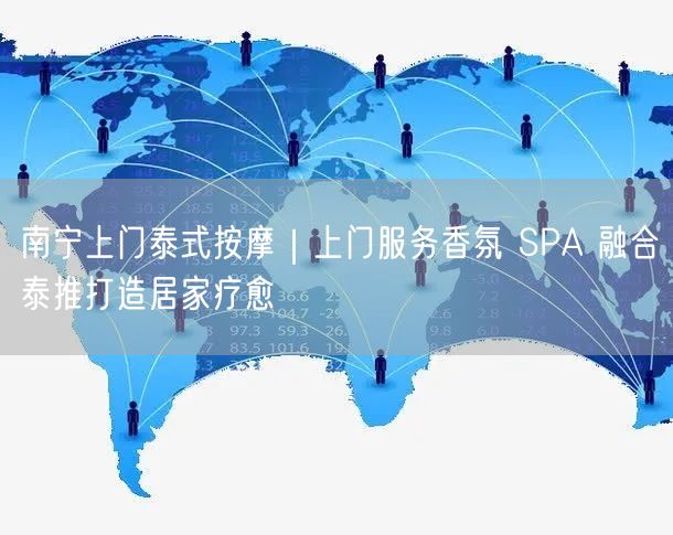 南宁上门泰式按摩｜上门服务香氛 SPA 融合泰推打造居家疗愈
