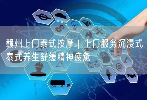 赣州上门泰式按摩｜上门服务沉浸式泰式养生舒缓精神疲惫
