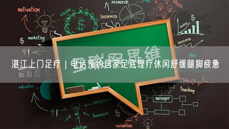 湛江上门足疗｜电话预约居家足底理疗休闲舒缓腿脚疲惫