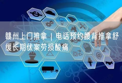 赣州上门推拿｜电话预约腰背推拿舒缓长期伏案劳损酸痛