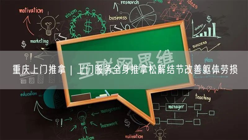 重庆上门推拿｜上门服务全身推拿松解结节改善躯体劳损