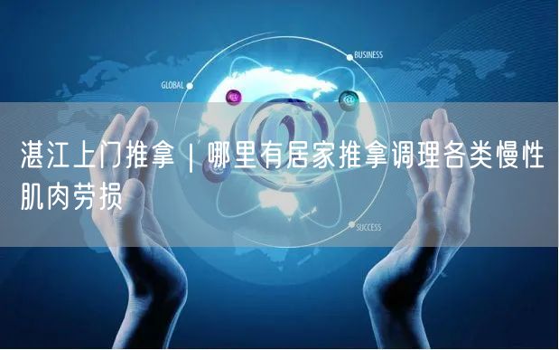 湛江上门推拿｜哪里有居家推拿调理各类慢性肌肉劳损
