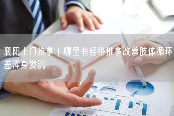 襄阳上门推拿｜哪里有经络推拿改善肢体循环差浑身发沉