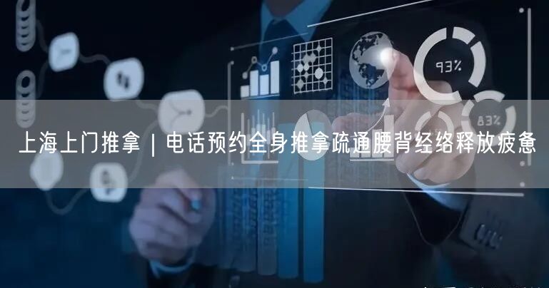 上海上门推拿｜电话预约全身推拿疏通腰背经络释放疲惫