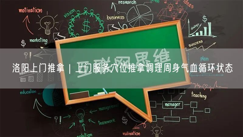 洛阳上门推拿｜上门服务穴位推拿调理周身气血循环状态
