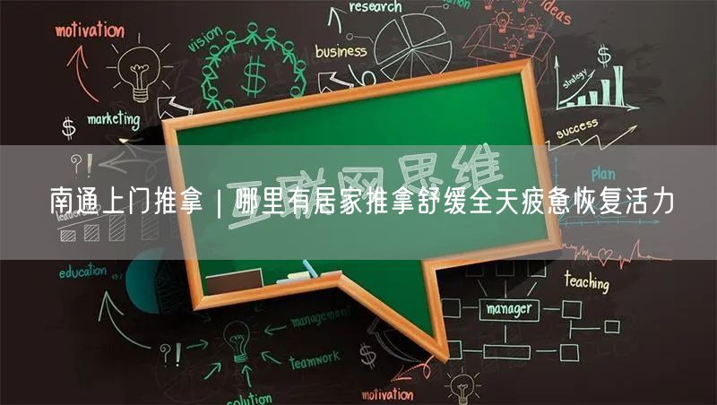 南通上门推拿｜哪里有居家推拿舒缓全天疲惫恢复活力