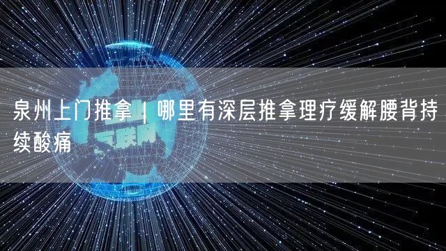 泉州上门推拿｜哪里有深层推拿理疗缓解腰背持续酸痛