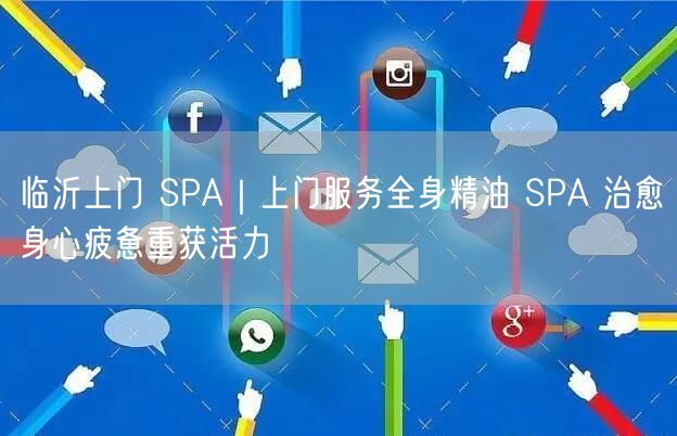 临沂上门 SPA｜上门服务全身精油 SPA 治愈身心疲惫重获活力