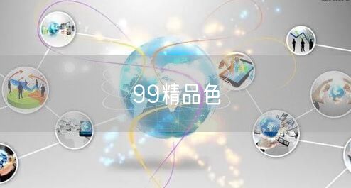 99精品色