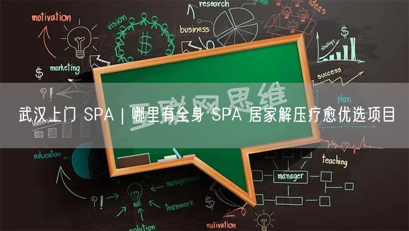 武汉上门 SPA｜哪里有全身 SPA 居家解压疗愈优选项目