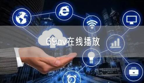 69av在线播放