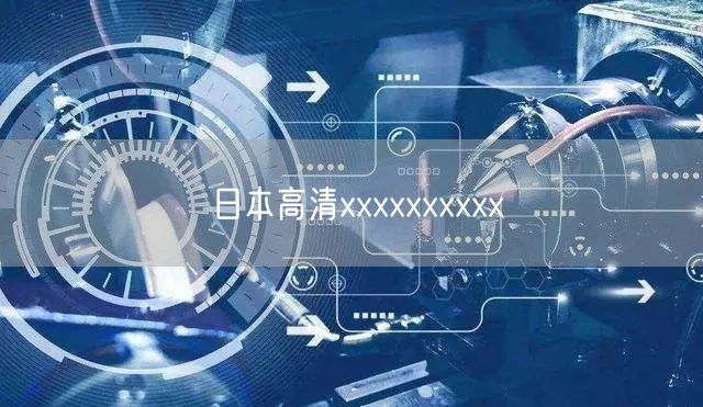 日本高清xxxxxxxxxx
