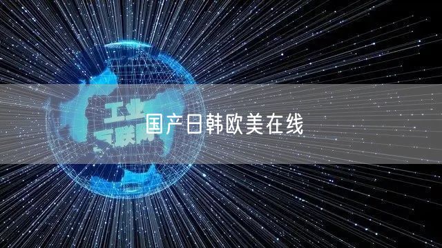 国产日韩欧美在线