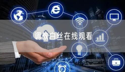 调教白丝在线观看