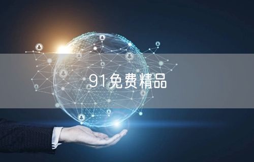 91免费精品