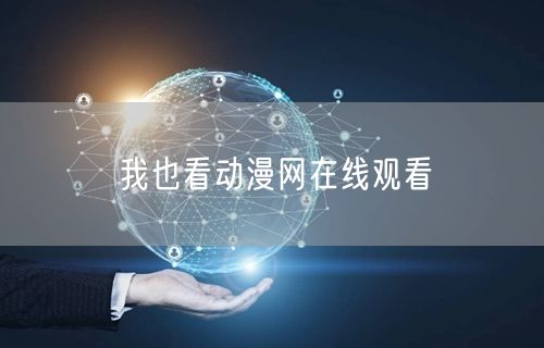 我也看动漫网在线观看