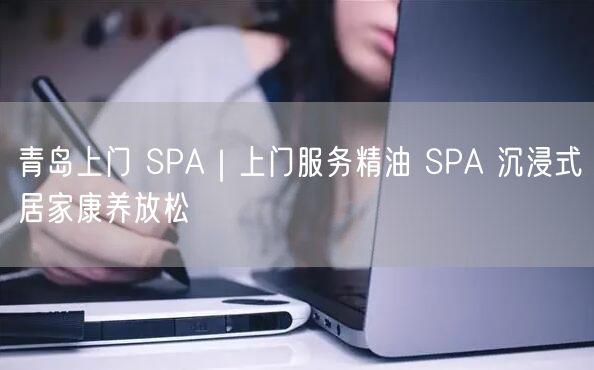 青岛上门 SPA｜上门服务精油 SPA 沉浸式居家康养放松