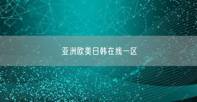亚洲欧美日韩在线一区