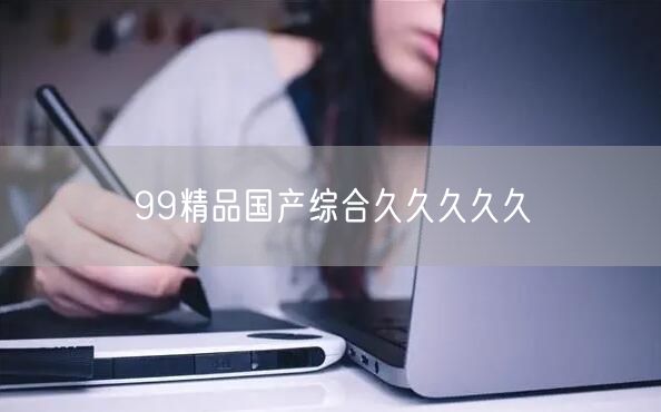 99精品国产综合久久久久久