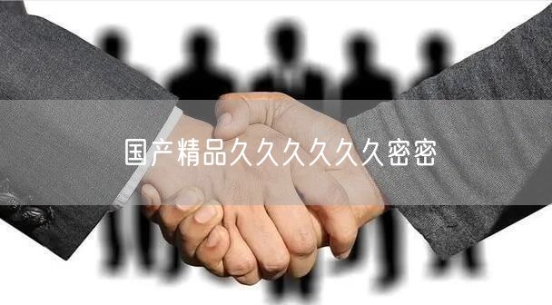 国产精品久久久久久久密密