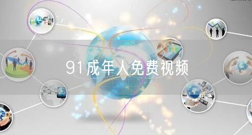 91成年人免费视频