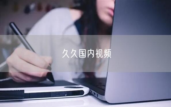久久国内视频