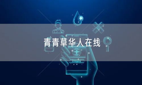 青青草华人在线
