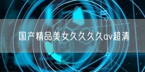 国产精品美女久久久久av超清