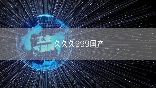 久久久999国产