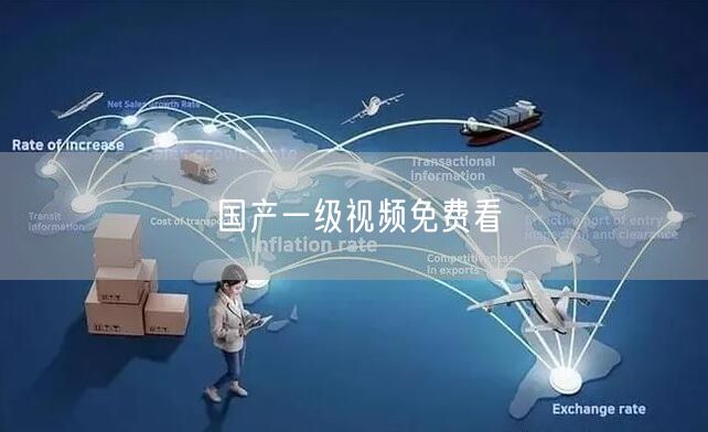 国产一级视频免费看