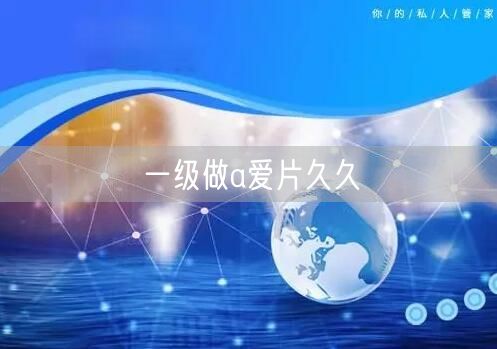 一级做a爱片久久