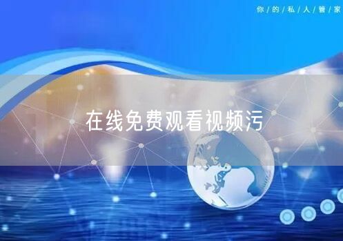 在线免费观看视频污
